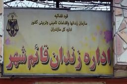 منازعه میان زندانیان یکی از بندهای زندان قائم‌شهر ‌