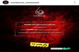 رستوران کریم باقری پلمپ شد +عکس