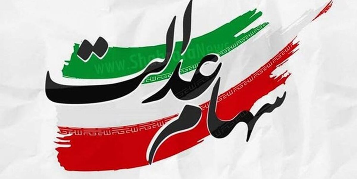 خبر خوش اول صبح شنبه برای همه مردم | واریز سهام عدالت ۱۰ میلیون تومانی در راه است | چه کسانی مشمول این سهام عدالت می شوند؟