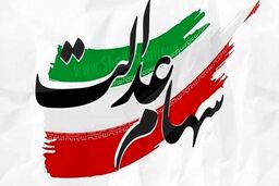 غافلگیری روز شنبه دولت برای پرداخت سود سهام عدالت | سهامداران منتظر سود سهام عدالت 2 برابر پارسال باشند