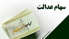 خبر خوش برای افرادی که سهام عدالت دارند | میزان افزایش سود سهام عدالت امسال بالاخره مشخص شد | سود سهام عدالت چند برابر می شود؟