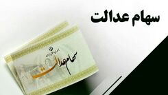 اگر سهام عدالت دارید ، بخوانید | ارزش سهام عدالت امروز  24 مرداد چقدر شد؟