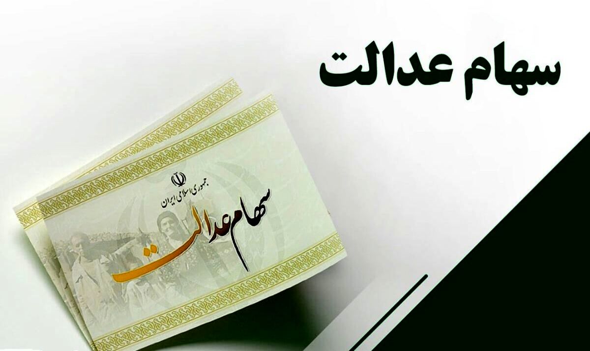 روش گرفتن وام میلیونی با سهام عدالت!