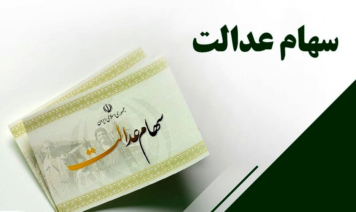 خبر مهم برای سهام عدالتی ها | سود سهام عدالت بلاخره چقدر شد؟ 
