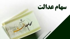 روش گرفتن وام میلیونی با سهام عدالت!