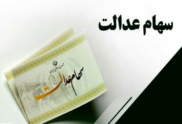 این افراد به زودی سهام عدالت ۱۰ میلیون تومانی می گیرند | تکلیف بخش دوم جاماندگان سهام عدالت چه زمانی مشخص می شود؟
