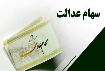 این افراد به زودی سهام عدالت ۱۰ میلیون تومانی می گیرند | تکلیف بخش دوم جاماندگان سهام عدالت چه زمانی مشخص می شود؟