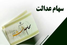 این افراد به زودی سهام عدالت ۱۰ میلیون تومانی می گیرند | تکلیف بخش دوم جاماندگان سهام عدالت چه زمانی مشخص می شود؟