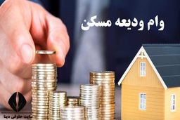 متقاضیان تسهیلات ودیعه مسکن بخوانند!