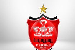 این پرسپولیس دیده نشده! +عکس