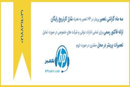 خرابی پرینتر و دستگاه فتوکپی وقفه ای در کار ایجاد نمیکند اگر hp تعمیر را بشناسید!
