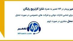 خرابی پرینتر و دستگاه فتوکپی وقفه ای در کار ایجاد نمیکند اگر hp تعمیر را بشناسید!
