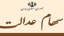 شوک به دارندگان سهام عدالت/سقوط باورنکردنی ارزش سهام عدالت