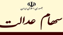ارزش سهام عدالت امروز ۳ بهمن چقدر شد؟
