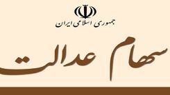عیدی دولت رئیسی برای دارندگان سهام عدالت برای عید قربان | سود میلیونی برای صاحبان سهام عدالت | چه کسانی شهریور سود سهام عدالت می‌گیرند؟
