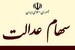سهام عدالت در ۲ دی چند می ارزد؟