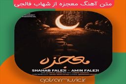 متن آهنگ های جدید شهاب فالجی + دانلود با لینک مستقیم کیفیت 320