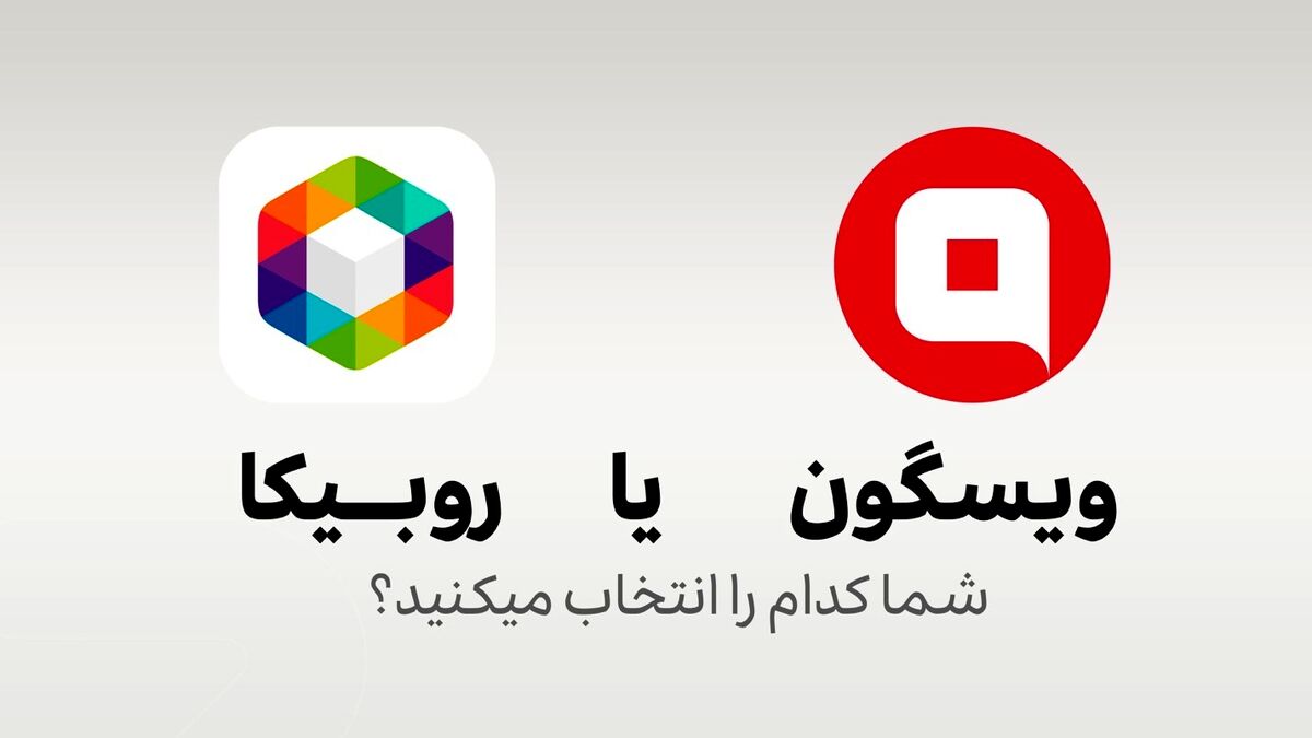 روبیکا یا ویسگون؟ - کدام یک اینستاگرام ایرانی می‌شود؟