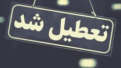 خبرفوری درباره تعطیلی مدارس سه شنبه ۱۹ دی / مدارس کدام مناطق غیرحضوری شد؟