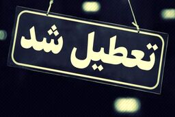 خبر فوری از تعطیلی مدارس | تعطیلی مدارس تهران به دلیل آلودگی هوا 