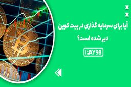 آیا برای سرمایه گذاری در بیت کوین دیر است؟