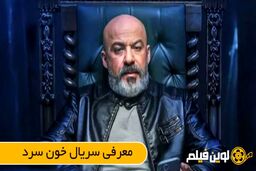 بازیگران سریال خون سرد (+خلاصه سریال خون سرد) لوین فیلم