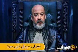 بازیگران سریال خون سرد (+خلاصه سریال خون سرد) لوین فیلم