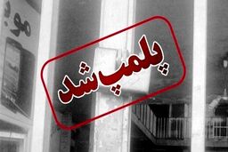 پلمب باشگاه ورزشی مختلط در کرج | هنجار شکنی عجیب باشگاه ورزشی