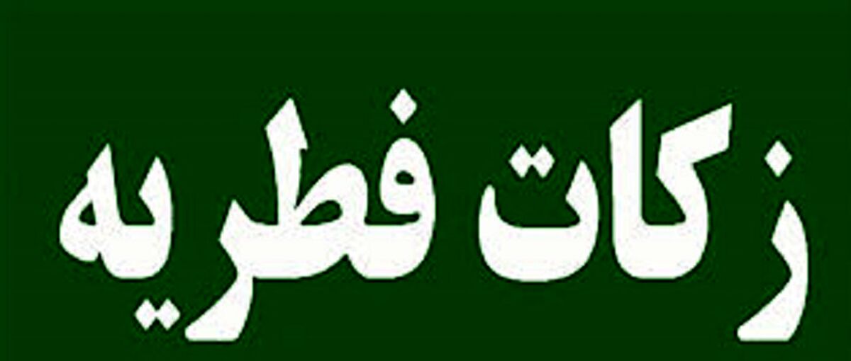 مبلغ فطریه ۱۴۰۲ اعلام شد