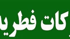 مبلغ فطریه ۱۴۰۲ اعلام شد