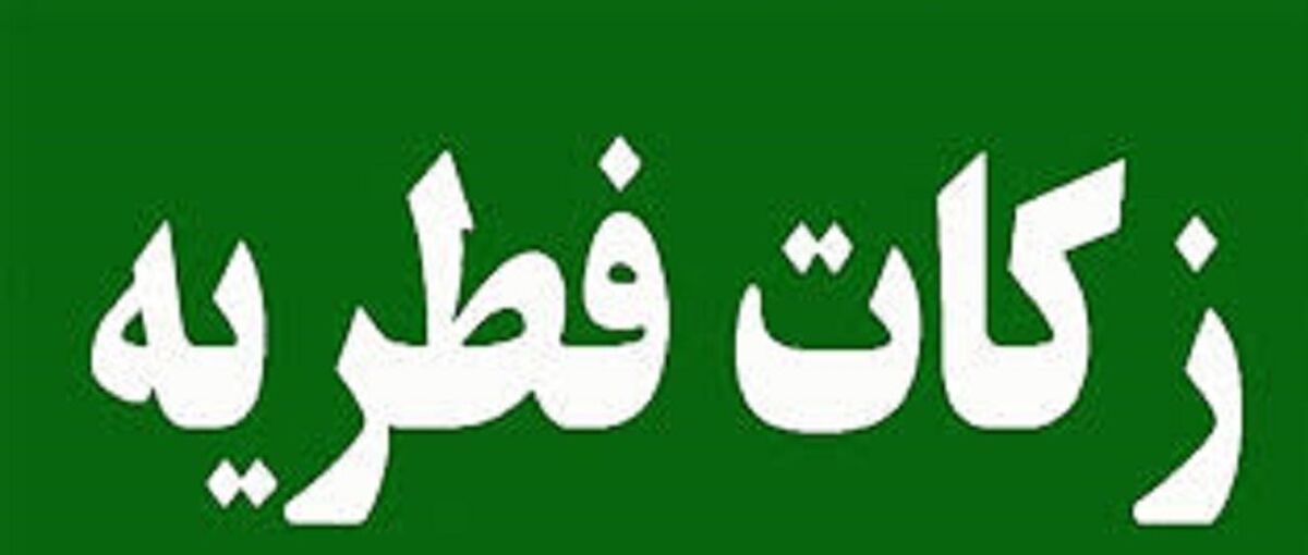 عید فطر 1400/مبلغ فطریه سال ۱۴۰۰ چقدر است؟