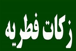 مبلغ فطریه ۱۴۰۲ اعلام شد