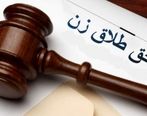  دادگاه چه زمانی حق طلاق را به زن می‌دهد؟+فیلم داغ 