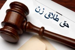  دادگاه چه زمانی حق طلاق را به زن می‌دهد؟+فیلم داغ 