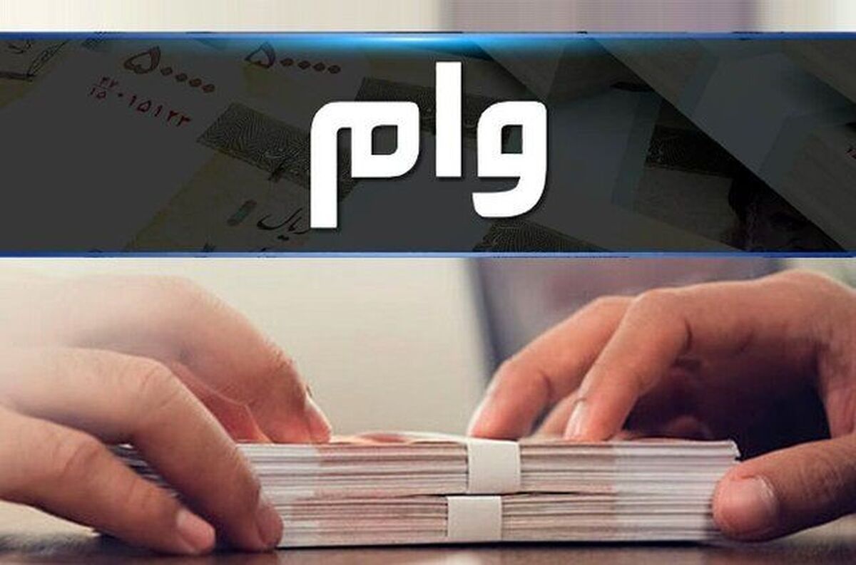 وام فوری ۵۰ میلیونی برای همه ایرانیان/ شرایط دریافت وام 