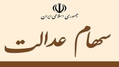 عیدی آخر سال دولت برای جاماندگان سهام عدالت | برای سهام عدالت از امروز ثبت نام کنید | سهام عدالت ده میلیونی در جیب این افراد