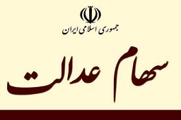 اگر سهام عدالت ندارید ، بخوانید | خبر شگفت انگیز برای جاماندگان سهام عدالت