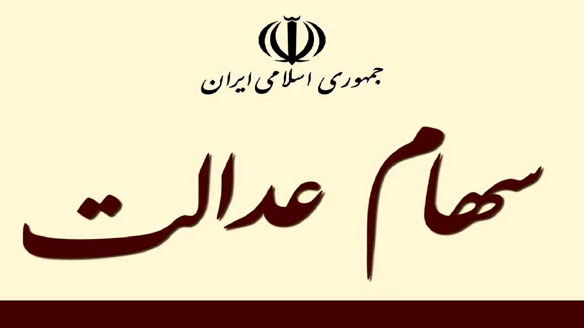 ارزش سهام عدالت امروز 3 دی اعلام شد| خبر خیلی مهم برای سهامداران