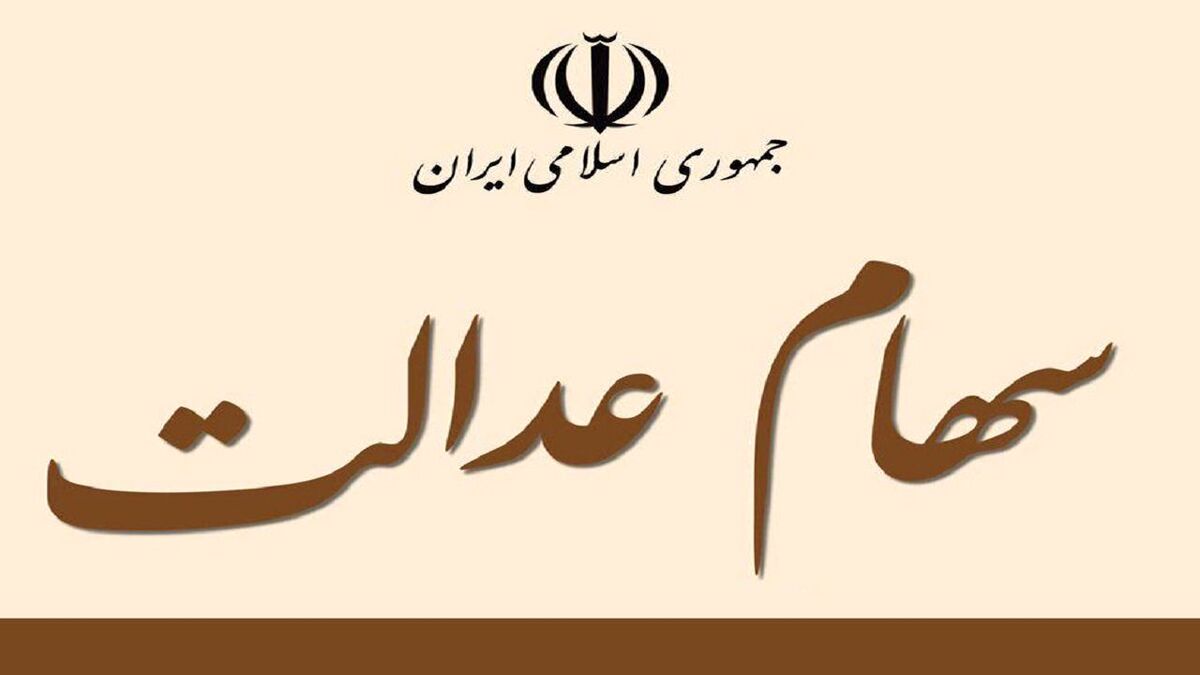 اگر سهام عدالت ندارید ، بخوانید | خبر شگفت انگیز برای جاماندگان سهام عدالت