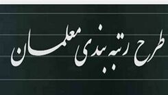 خبر مهم درباره زمان اجرای رتبه بندی معلمان