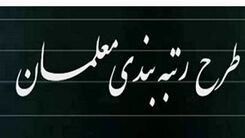 جدیدترین خبر از رتبه بندی معلمان! + جزئیات بیشتر 