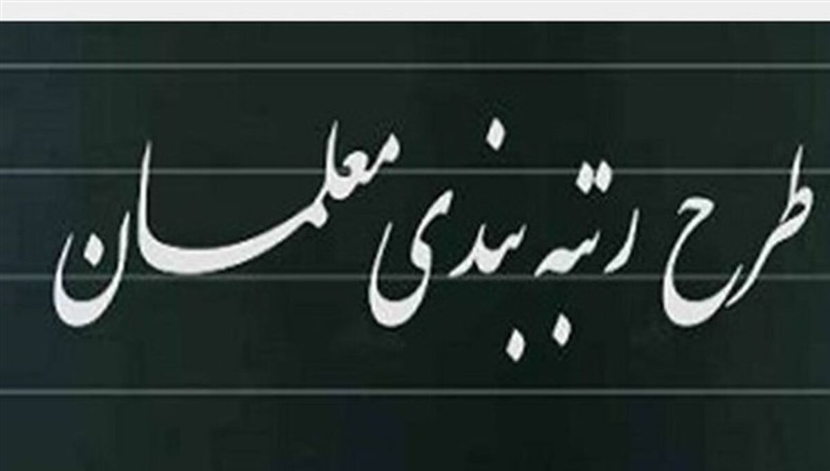 خبر مهم برای معلمان درباره معوقات رتبه‌بندی 