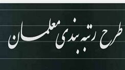 خبر خوش برای معلمان /وزیر تکلیف رتبه بندی فرهنگیان را مشخص کرد
