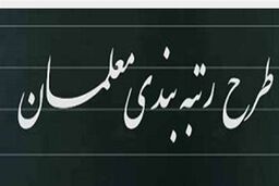 خبر جدید برای معلمان| آخرین جزئیات درباره آیین‌نامه اجرایی رتبه‌بندی معلمان را اینجا بخوانید