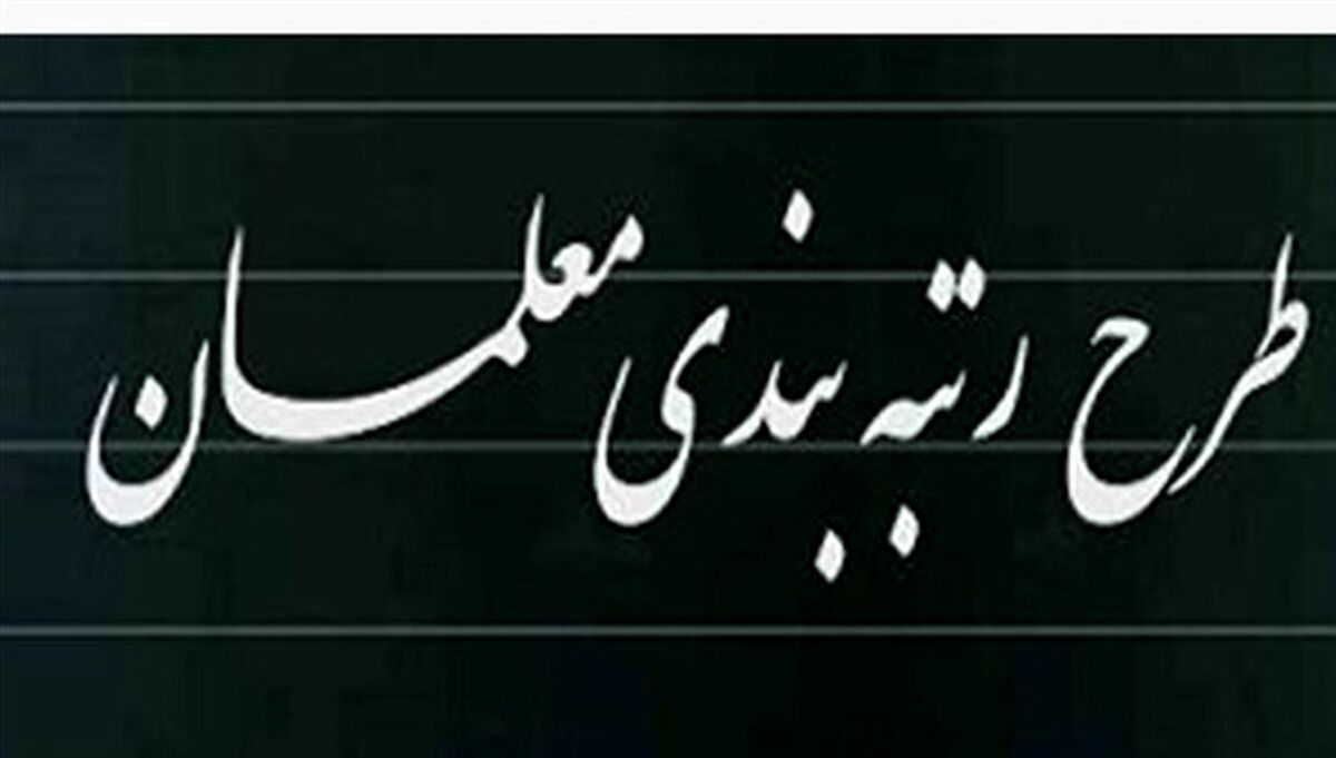 ایرادات اساسی لایحه رتبه بندی معلمان+جزئیات بیشتر 