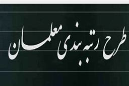 سورپرایز رئیسی برای معلمان | رتبه بندی معلمان اجرایی شد 