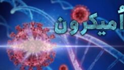 امیکرون در ایران 3 قربانی گرفت
