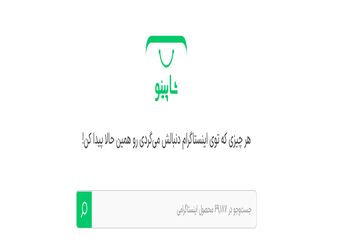 پلتفرم شاپینو؛ موتور جستجوی محصولات اینستاگرامی
