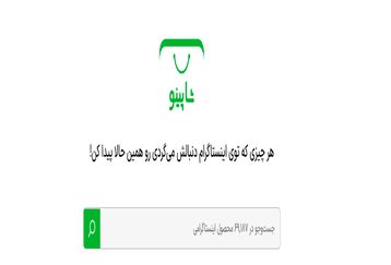 پلتفرم شاپینو؛ موتور جستجوی محصولات اینستاگرامی