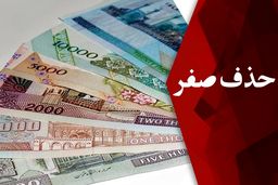 طرح حذف چهار صفر از پول ملی به کجا رسید؟+جزئیات 